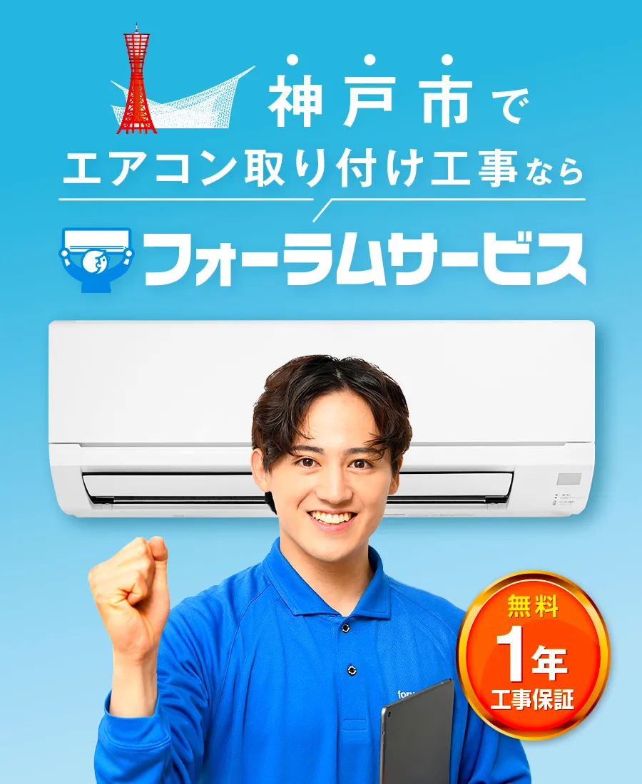 エアコン取り付け工事はフォーラムサービス。無料の工事保証が1年付で安心。